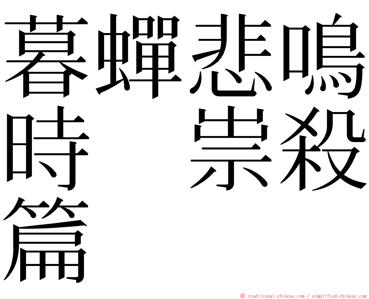 暮蟬悲鳴時　祟殺篇 ming font